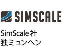 SimScale社 独ミュンヘン