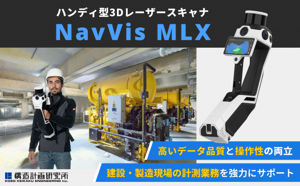 建設・製造現場の計測業務を強力にサポートする、 ハンディ型3Dレーザースキャナ「NavVis MLX」の販売を開始します