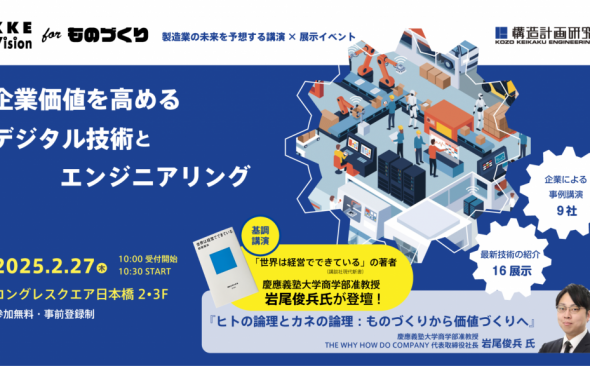 2月27日、「KKE Vision for ものづくり  ～企業価値を高めるデジタル技術とエンジニアリング～」を開催