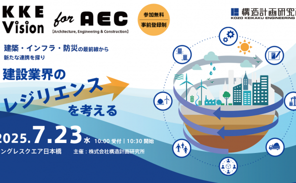 7月23日、「KKE Vision for AEC ～建設業界のレジリエンスを考える～」を開催