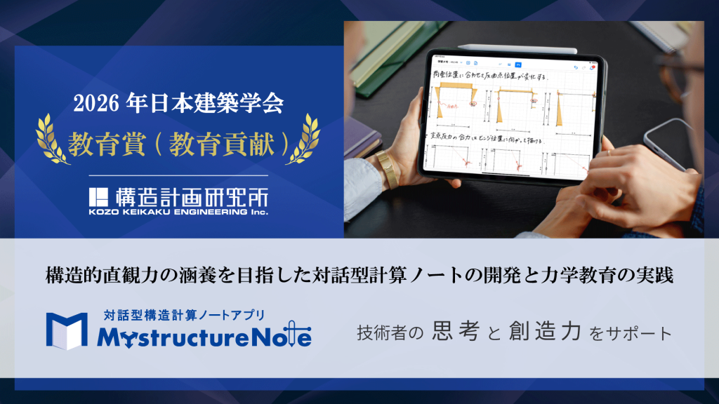 日本建築学会教育賞（教育貢献）を受賞｜構造計画研究所ホールディングス