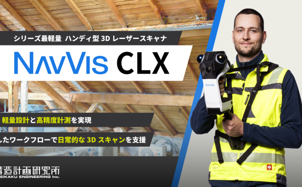 ハンディ型3Dレーザースキャナのエントリーモデル 「NavVis CLX」の販売を開始